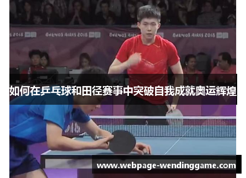 如何在乒乓球和田径赛事中突破自我成就奥运辉煌