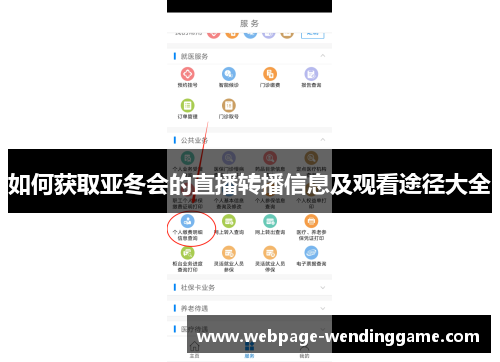 如何获取亚冬会的直播转播信息及观看途径大全