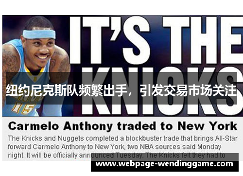 纽约尼克斯队频繁出手，引发交易市场关注