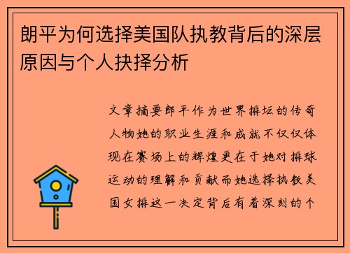 朗平为何选择美国队执教背后的深层原因与个人抉择分析