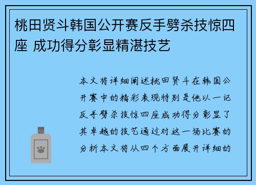桃田贤斗韩国公开赛反手劈杀技惊四座 成功得分彰显精湛技艺