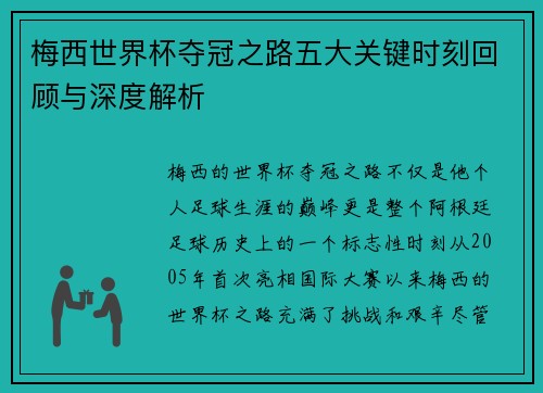 梅西世界杯夺冠之路五大关键时刻回顾与深度解析