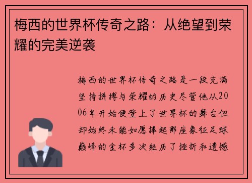 梅西的世界杯传奇之路：从绝望到荣耀的完美逆袭
